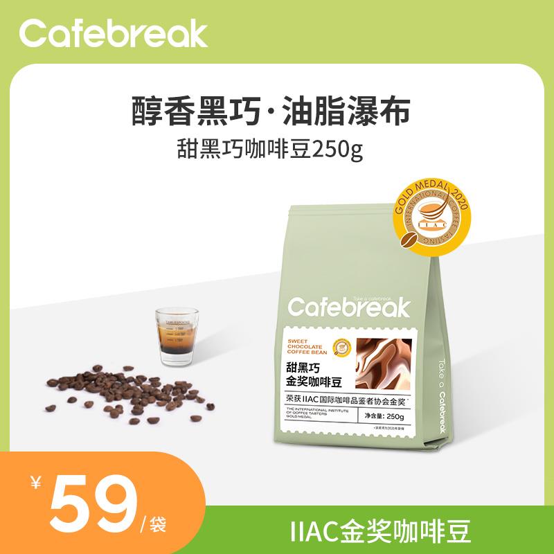 布蕾克cafebreak甜黑巧精品咖啡豆中深烘焙意式优质香醇浓郁咖啡