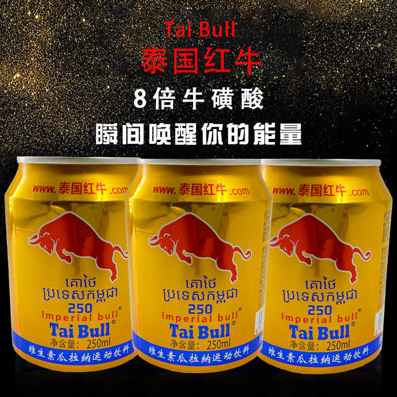 泰牛taibull维生素功能饮料拉罐装250毫升运动提神整箱特价批发包邮