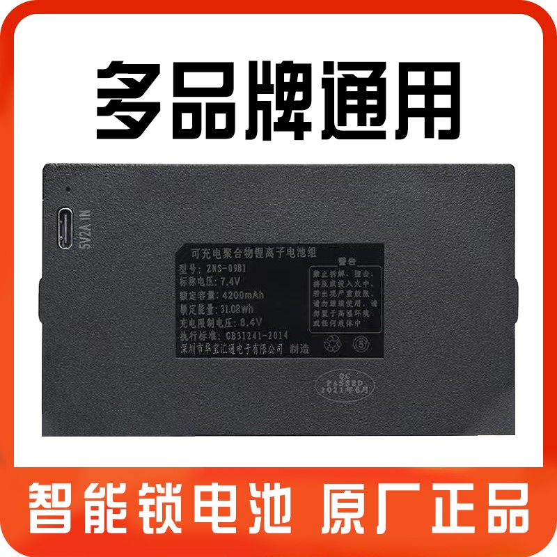 指纹锁电池智能门锁电池密码锁电池华宝通可用专用锂电池zns-09b1