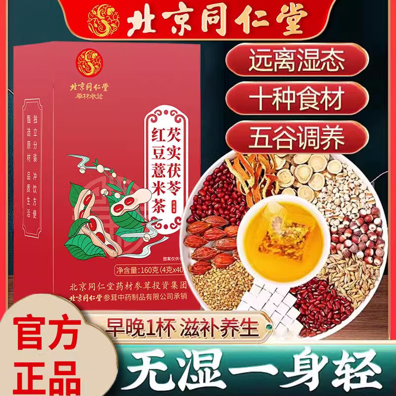 同仁堂红豆薏米茶茯苓芡实养生茶赤小