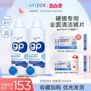 avizor优卓角膜塑形镜免洗护理液隐形眼镜gp护理液240ml去除蛋白
