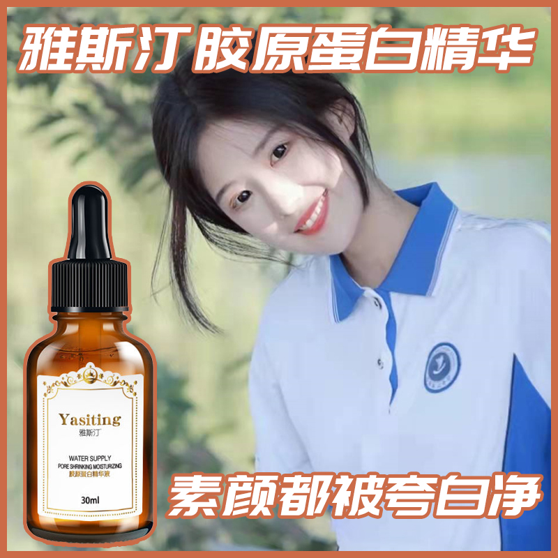 雅斯汀的精华液美白官方男士胶原蛋白雅 亚诗订丝汀丁思汀精华液