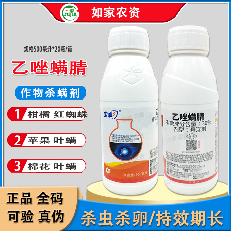 中化宝卓30%乙唑螨腈柑橘草莓苹果果树红蜘蛛叶螨杀螨剂农药500ml