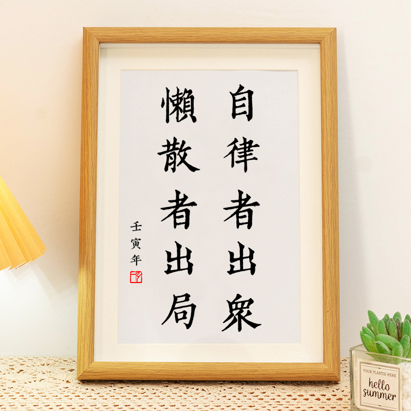自律者出众懒散者出局书法相框摆件书房办公室桌面励志摆台座右铭