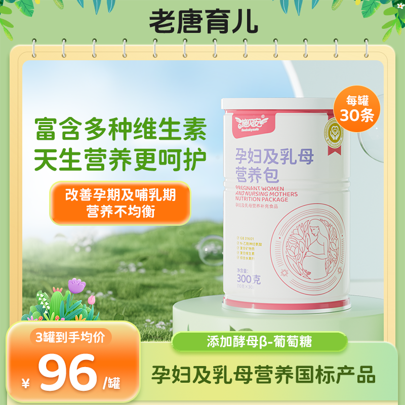 老唐育儿施贝安孕妇乳母营养包备孕期孕产期可食用营养品