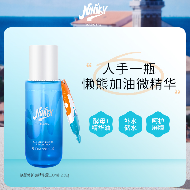 NINIKY/初海焕颜修护微精华露二裂酵母水干皮修护补水保湿爽肤水