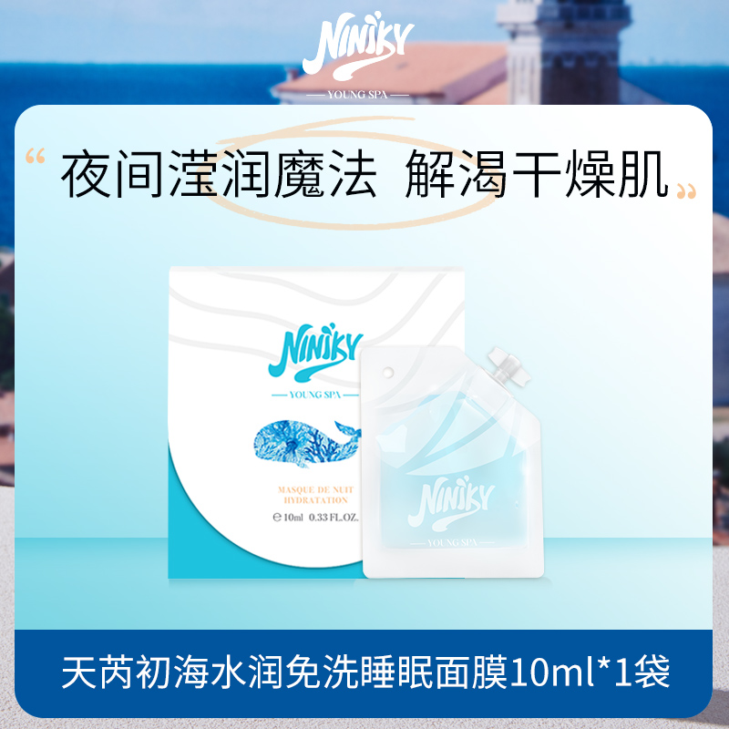 NINIKY蓝鲸晚安面膜蓝铜胜肽水润免洗睡眠面膜单片装10ml