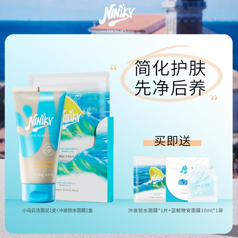 NINIKY洁面补水套装保湿修护烟酰胺面膜氨基酸洁面组合装