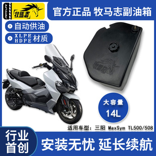 牧马志三阳MaxSym TL500/508摩托车副油箱长途摩旅改装副油箱摩配