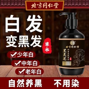 【官方正品】北京同仁堂升级款黑灵芝何首乌白发变黑纯植物洗发水