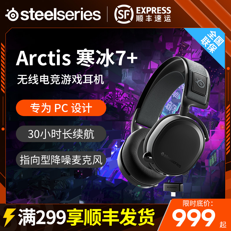 赛睿Arctis寒冰9/7+/7P