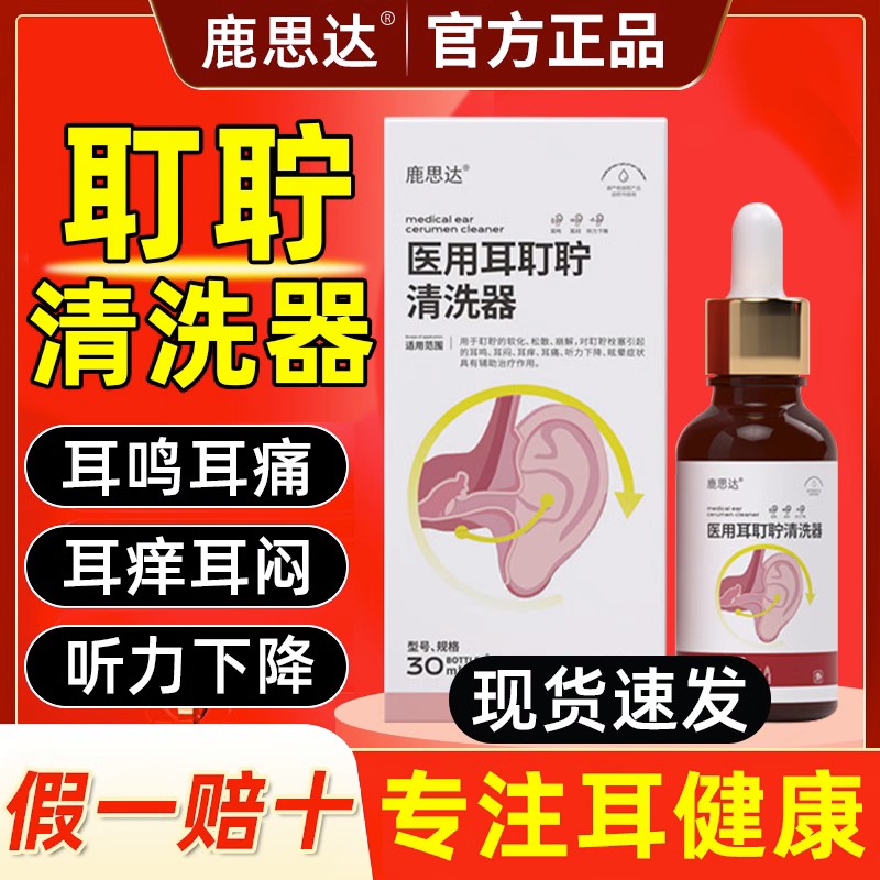 鹿思达耳鸣滴耳液医用耳耵聍清洗器官方旗舰店听力下降耳道软化液