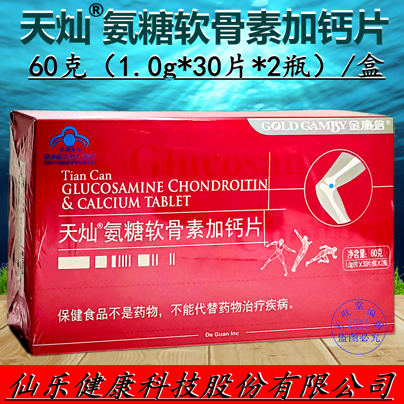 正品精装金康倍天灿®氨糖软骨素加钙片1.0g*30片*2瓶/盒包邮速发