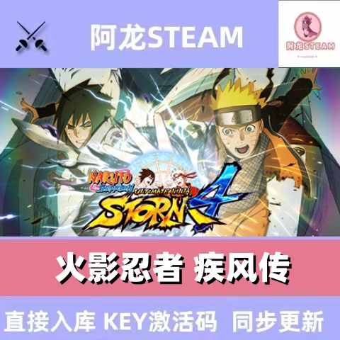 PC正版Steam 火影忍者疾风传