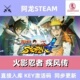 PC正版Steam 火影忍者疾风传 究极风暴4 博人之路同捆包 火影4