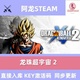 Steam正版PC龙珠:超宇宙2国区DRAGON BALL XENOVERSE2激活码CDK