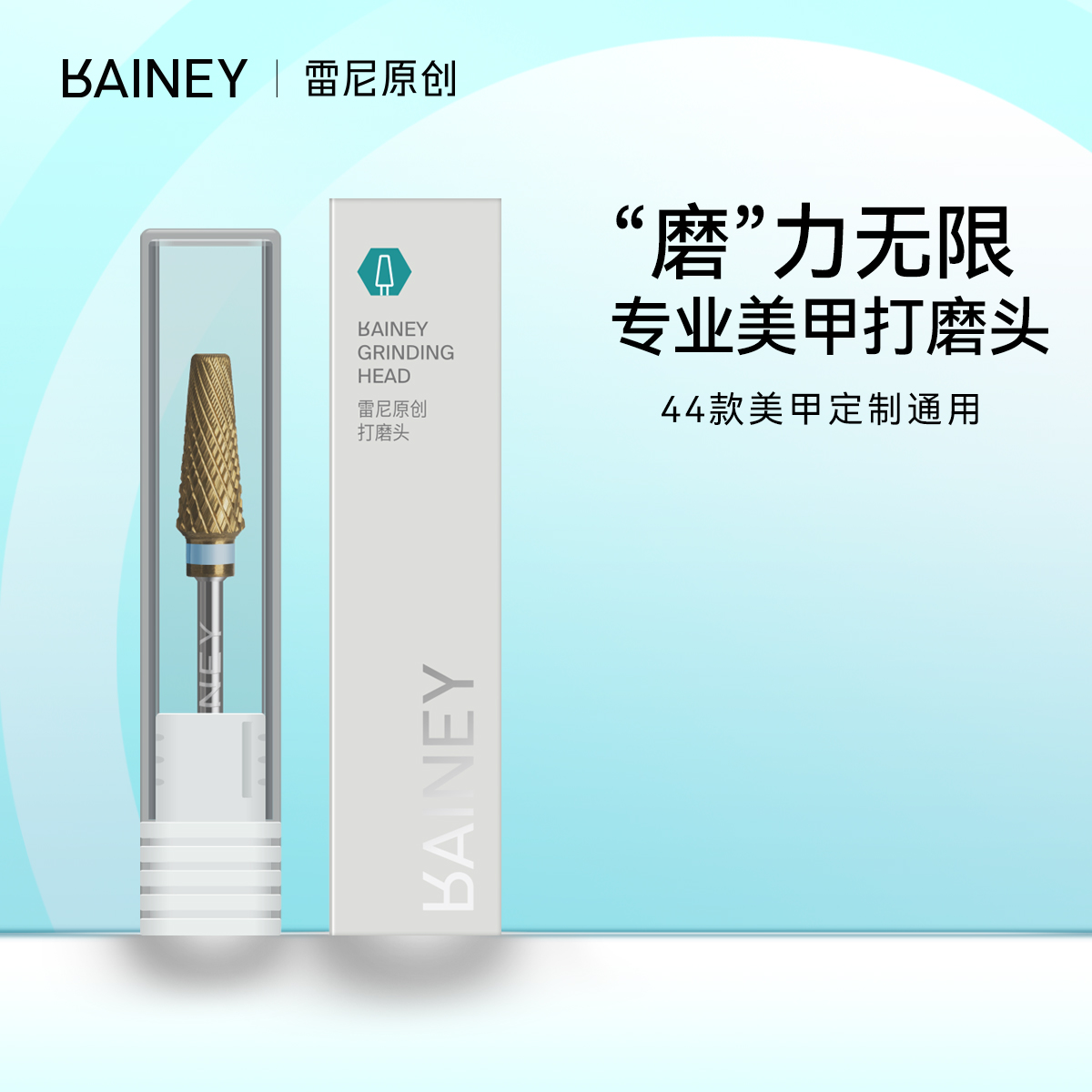 Rainey/雷尼原创美甲店专用去死皮打磨前置处理卸甲机钨钢打磨头