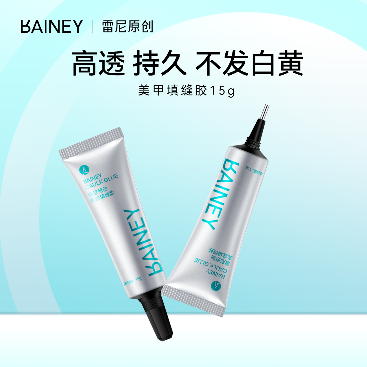 Rainey/雷尼原创新品美甲店 专用 笔式针管填缝点钻胶粘饰品钻15g