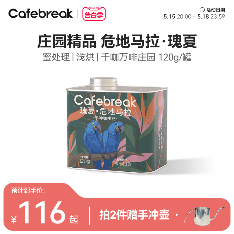 布蕾克cafebreak 瑰夏手冲烘焙咖啡豆美式冷萃新鲜烘焙庄园咖啡豆