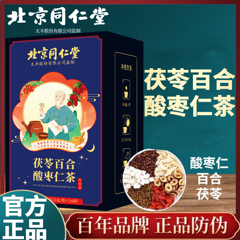 北京同仁堂酸枣仁百合茯苓茶睡眠茶安神多梦质量差官方旗舰店正品