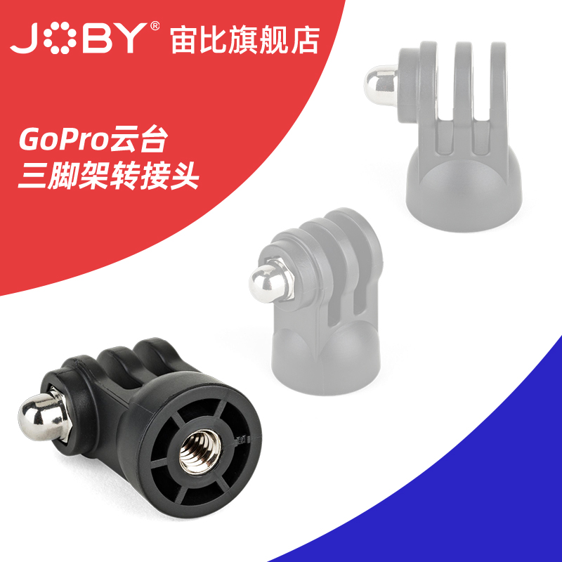 JOBY宙比GoPro转接头单反摄像相机滑轨三脚架转摄影转接头JB01531连接件头盔固定支架摩托车手机支架接口