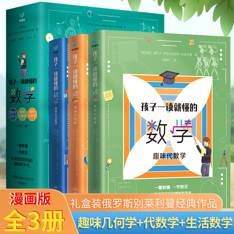 孩子一读就懂的数学全套3册 俄罗斯数学 小学数学趣味数学别莱利曼6-15岁中小学生思维训练课外科普读物 这才是爱看中国版dk趣味