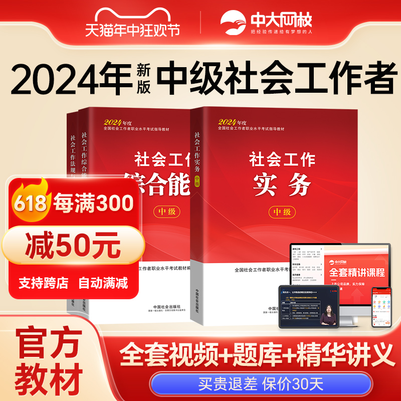 2024社会工作者中级教材中国社会出版社官方历年真题试卷社会工作实务和综合能力法规与政策王小兰网课视频社工证中级考试教材2024