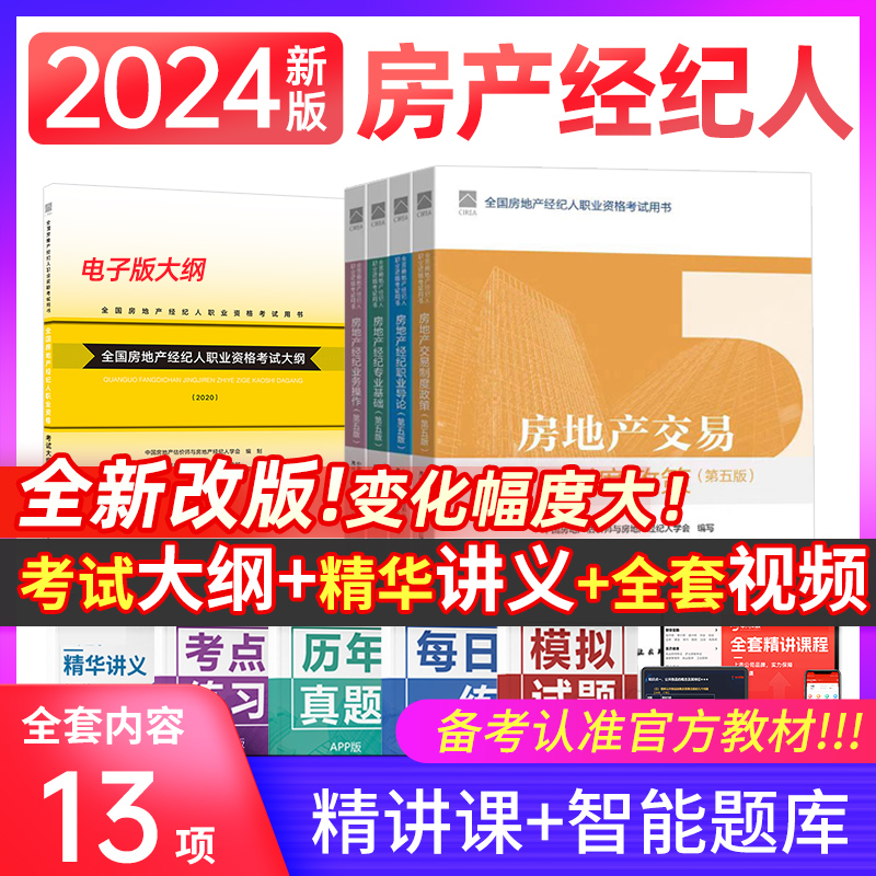 新版2024年房地产经纪人考试教材