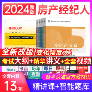 新版2024年房地产经纪人考试教材第五版房地产经纪人制度政策专业基础职业导论业务操作房地产经纪人考试题库全国房地产经纪人