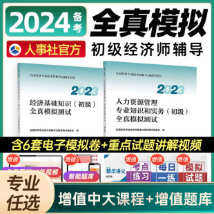 人事社官方初级经济师2024年教材配套全真模拟测试经济基础知识人力资源管理工商财税金融农业产权建筑运输保险经济师初级考试用书