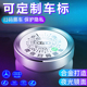 临时停车号码牌微信扫码挪车二维码车载挪车牌汽车手机电话移车牌