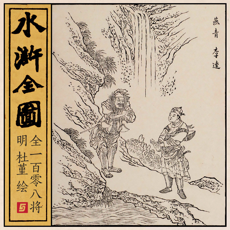 水浒全图梁山英雄108将明代杜堇木刻版画故事工笔白描人物pdf素材