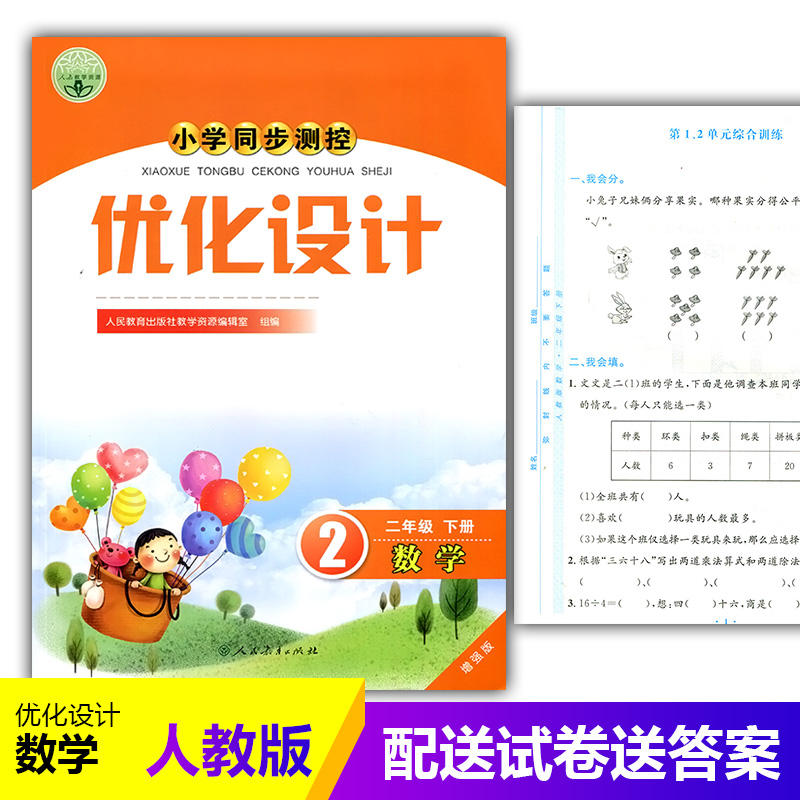 2024人教版小学同步测控优化设计数学二年级下册练习题增强版课堂练习(含试卷及答案)小学2二年级下册数学同步测控教辅资料书
