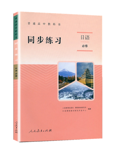 普通高中教科书 同步练习日语必修 选择性必修人民教育出版社高中日本语教科书日语课本高一高二高三日语教材配套同步