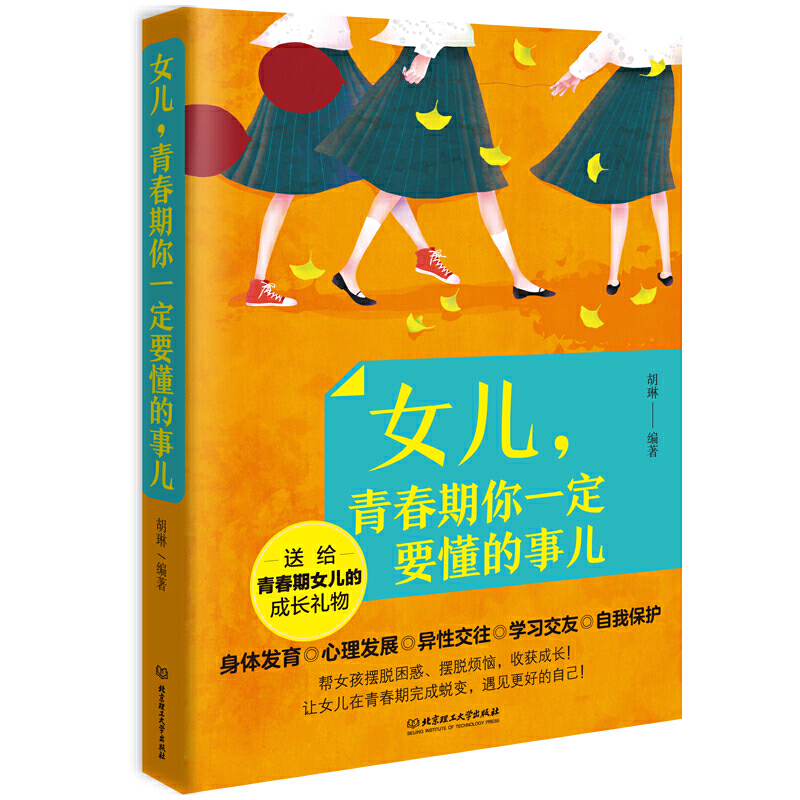 正版女儿青春期你一定要懂的事儿 9-12岁青春期女孩教育书籍女孩青春期发育生理关于性教育的书女生发育期成长心理青春期教育书籍