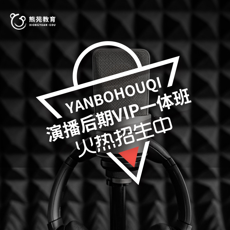 熊苑教育 演播后期VIP一体班在类目 教育培训, 职业技能培训, 其他技能培训中 - 来自Buy2taobao.com提供专业的淘宝代购服务