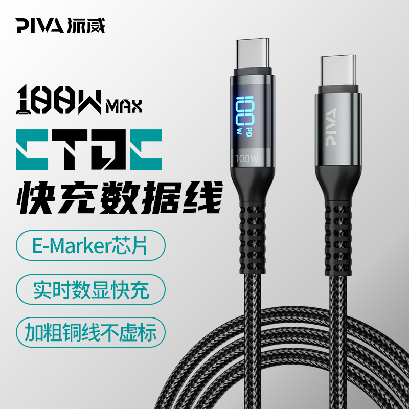 Piva派威100W数显Type-c快充线适用华为小米苹果15ProMax充电线手机PD快充平板iPad Pro闪充加长车载数据线5a