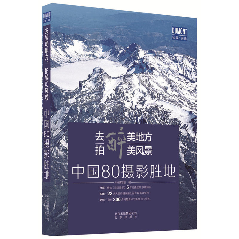 正版图书 去醉美地方，拍醉美风景：中国80摄影胜地 9787200126044本书编写组 编北京出版社