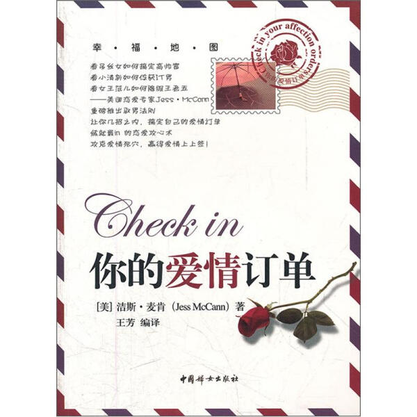 正版图书 Checkin你的爱情订单 9787512704541(美)洁斯.麦肯中国妇女出版社