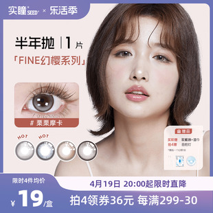 SEED实瞳幻樱隐形眼镜美瞳近视女半年抛大直径1片装旗舰店正品