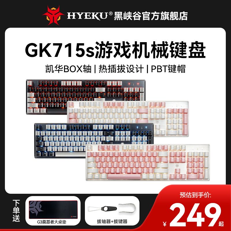 黑峡谷（HYEKU）GK715S热插拔机械键盘有线PBT键帽凯华BOX轴104键