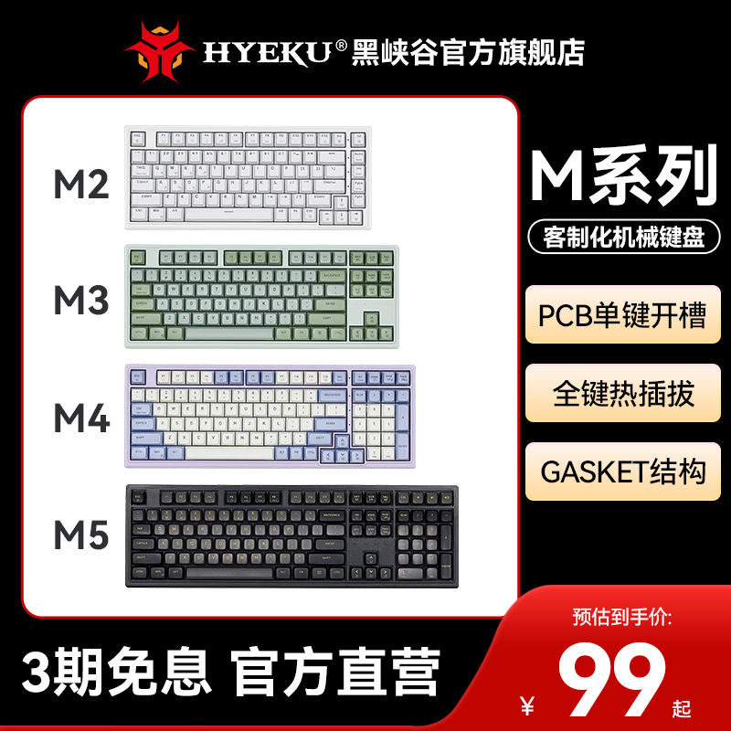 黑峡谷（HYEKU）M系列客制化游戏机械键盘电竞专用热插拔M2/3/4/5