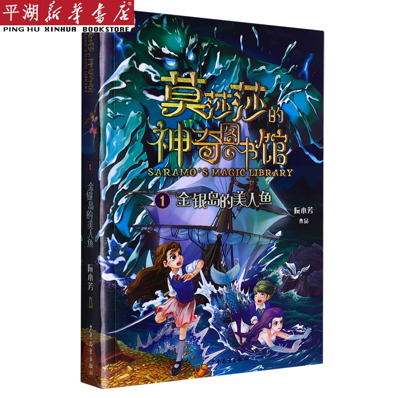 【新华书店 正版书籍】莫莎莎的神奇图书馆(1金银岛的美人鱼) 儿童文学 童书读物