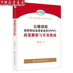 【新华书店 正版书籍】公路项目政府和社会资本合作＜PPP＞政策解析与实务指南 工业/农业技术专业图书