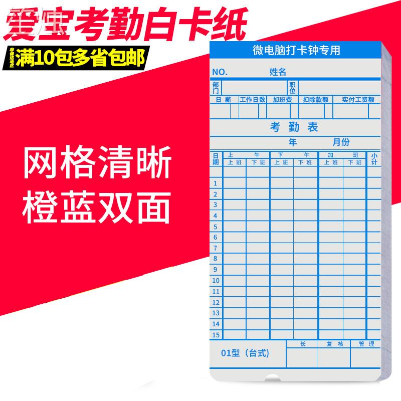 爱宝考勤卡卡纸上班打卡机加厚白通用双面微电脑钟卡片新蜜卡式手写打印办公用非热敏出勤卡在类目 办公设备/耗材/相关服务, 门禁考勤器材, 考勤门禁中 - 来自Buy2taobao.com提供专业的淘宝代购服务