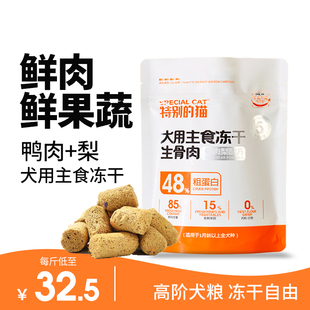 特别的猫主食冻干狗粮通用型鸭肉梨生骨肉幼犬成犬无谷100g500g