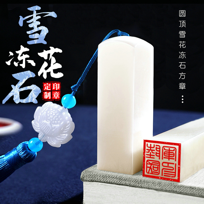 雪花玉石印章定刻名字盖章姓名篆刻藏书个人私章书画闲章定制刻章