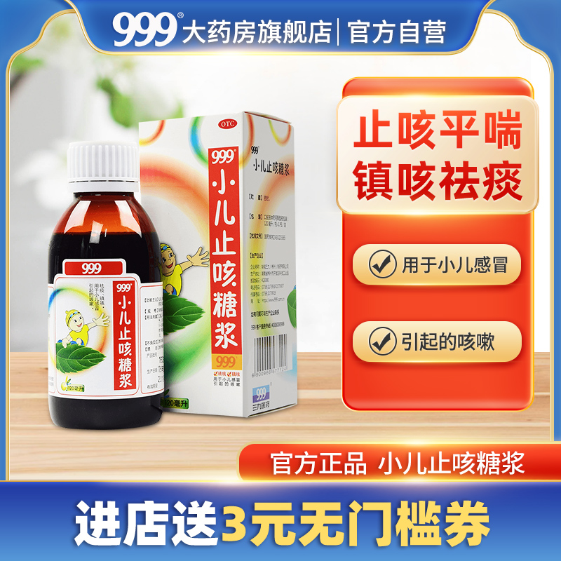 999三九小儿止咳糖浆120ml止咳药咳嗽药儿童感冒祛痰化痰咳嗽镇咳