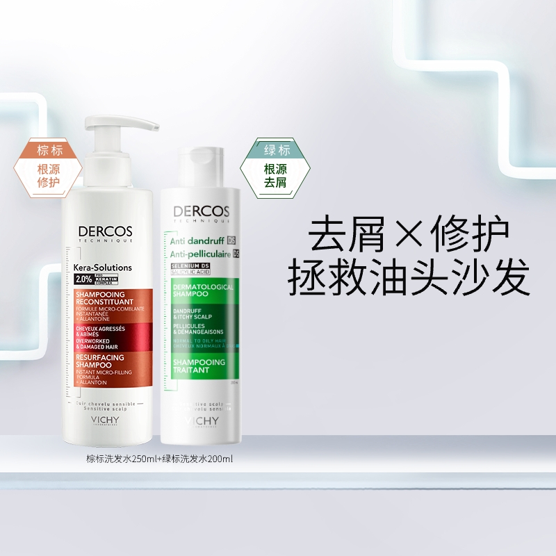 【海外店】薇姿绿标棕标洗发水DERCOS去屑控油止痒改善干枯毛躁