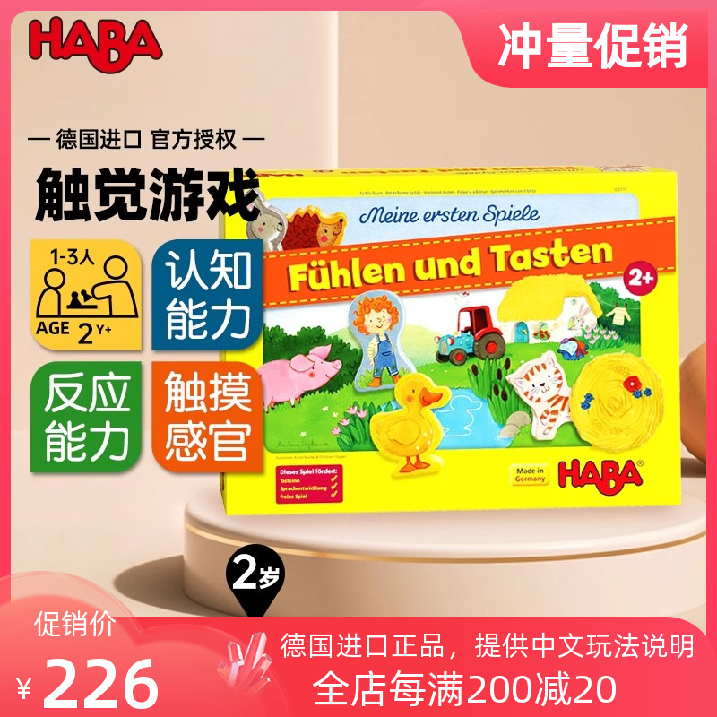 HABA德国进口儿童桌游早教玩具302770触觉感知亲子互动农场2岁